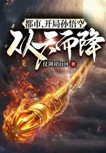 City: Sun Wukong Falls from the Sky at the Beginning