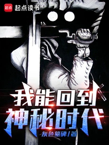 I Can Go Back to the Mysterious Age