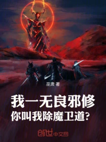 I Am an Unscrupulous Practitioner, and You Ask Me to Eliminate Demons and Protect the Tao?