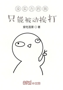 I Have No Strength and Can Only Be Beaten Passively