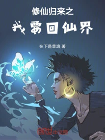 After Returning from Cultivating Immortality, I Want to Return to the Immortal World