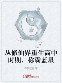 Reborn from the World of Immortality in High School and Dominated the Blue Star