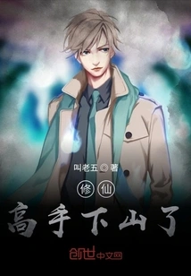 The Master of Cultivating Immortals Has Come Down the Mountain