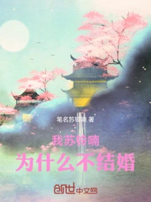 Why Don't I, Su Lingnan, Get Married?