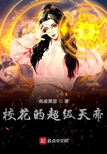 The Super Emperor of the School Beauty