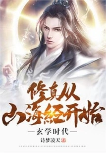 The Age of Metaphysics: Cultivation Begins with the Classic of Mountains and Seas