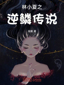 Lin Xiaoxia's Legend of Reverse Scale