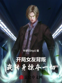 My Girlfriend Betrayed Me at the Beginning, and I Turned Around and Plundered Everything