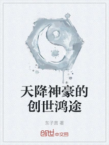 The Grand Journey of Creation of the Gods Descended from Heaven