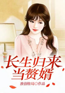 Return from Immortality and Become a Son-in-law