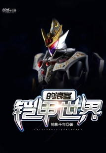 The Drifter of the Armored World