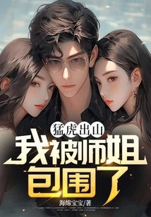 The Tiger Comes Out of the Mountain: I Am Surrounded by Senior Sisters