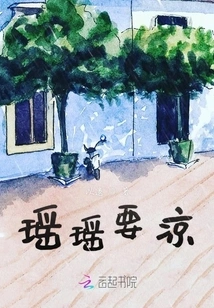 Yaoyao Wants to Be Cold