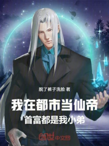 I Am an Immortal Emperor in the City: the Richest Man is All My Younger Brother