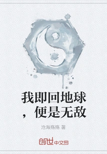 As Soon as I Return to Earth, I Will Be Invincible