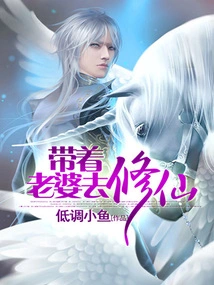 Take Your Wife to Cultivate Immortality