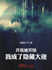 I Was Fired at the Beginning and Became a Hidden Boss