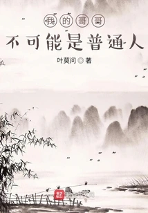 My Brother Can't Be a Mortal