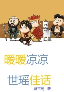 The Story of Nuan Nuan Liang Liang Shi Yao