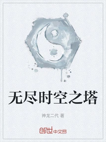 Tower of Endless Time and Space