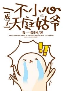 Accidentally Became a Heavenly Uncle