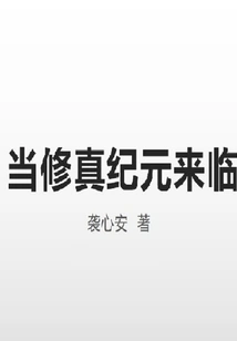 When the Era of Cultivation Comes