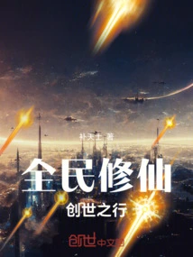 Cultivation of Immortality by All: Journey to Creation