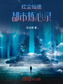 The Fairy Road in the Red Dust: a Record of Mental Refinement in the City