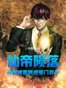 The Fall of the Immortal Emperor: He Was Struck by Lightning at the Beginning and Became an Abandoned Son of a Wealthy Family