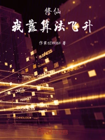 Cultivation: I Rely on Algorithms to Ascend