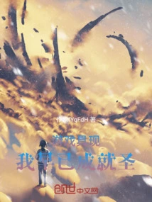 The Game Shows That I Have Already Become a Saint