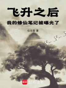 After My Ascension, My Immortal Cultivation Notes Were Exposed