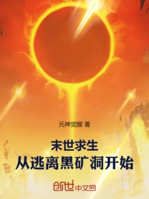 Survival in the Apocalypse: Starting from Escaping from the Black Mine