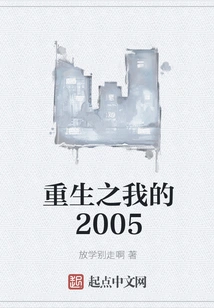 Rebirth of Mine 2005