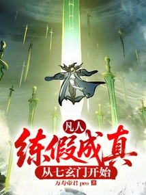 Ordinary People: Practice Falsehood and Become Reality, Starting from Qixuanmen!