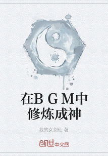 Cultivation to Become a God in Bgm