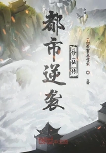 Urban Counterattack: Cultivation of Immortality