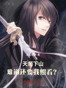 Does the Heavenly Master Still Need Me to Take Care of Him When He Comes Down the Mountain?