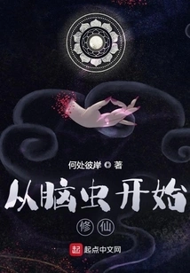 Start Cultivating Immortality from a Brain Worm