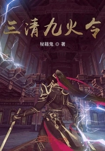 Three Purities and Nine Fire Orders