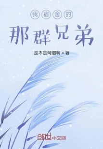 The Brothers in My Dormitory