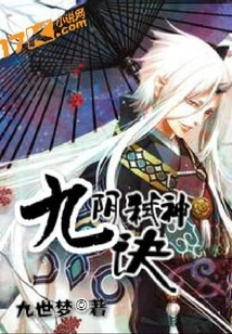 Nine Yin God-killing Technique