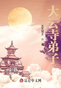 Disciple of Dayun Temple