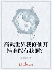 In the World of High Martial Arts, Who Can Surpass Me in My Cultivation of Immortality and Cheating?