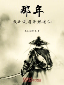 At That Time, I Had Not yet Cultivated to Become an Immortal