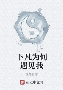 Why Did You Meet Me When You Came Down to Earth?