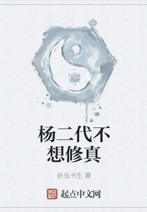 Yang Erdai Doesn't Want to Cultivate