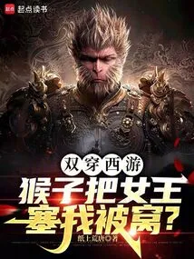 Double-crossing Journey to the West: the Monkey Stuffed the Queen into My Bed?