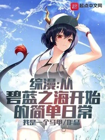 Comprehensive Comic: Simple Daily Life Starting from the Blue Sea