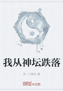 I Fell from the Altar